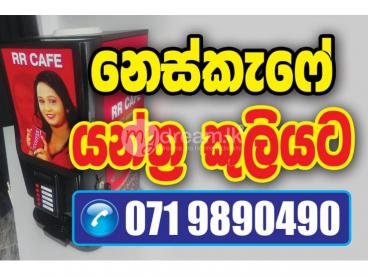 නෙස්කැෆේ යන්ත්‍ර නොමිලේ